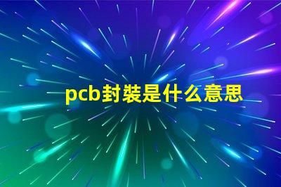 pcb封裝是什么意思 bga封裝是什么意思